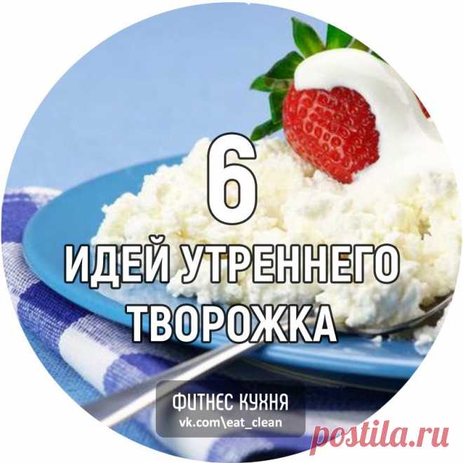 Утренний творожок: 6 идей, как сделать завтрак настоящим праздником

1. Творог + клубника + кокосовая стружка + миндаль + семена чиа 
2. Творог + запеченное яблоко + корица 
3. Творог + банан + семена льна + миндаль 
4. Творог + кефир + яблоко + изюм + корица 
5. Творог + грейпфрут + яблоко + чернослив + домашние мюсли + изюм 
6. Творог + чернослив + изюм + авокадо