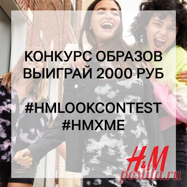 Ежемесячный КОНКУРС ОБРАЗОВ продолжается! 🌟 Выиграйте 2000 руб. на шопинг в H&M! Фото победителей также будут ежемесячно публиковаться в нашей официальной группе! Чтобы принять участие в конкурсе, поделитесь своим персональным стилем, опубликовав красивое фото вашего модного образа на личной стене VK со специальными тэгами #HMLookContest и #HMxME (профиль должен быть открыт). В начале следующего месяца специальное жюри выберет 3 победителей, чьи фотографии будут опубликованы в нашей…