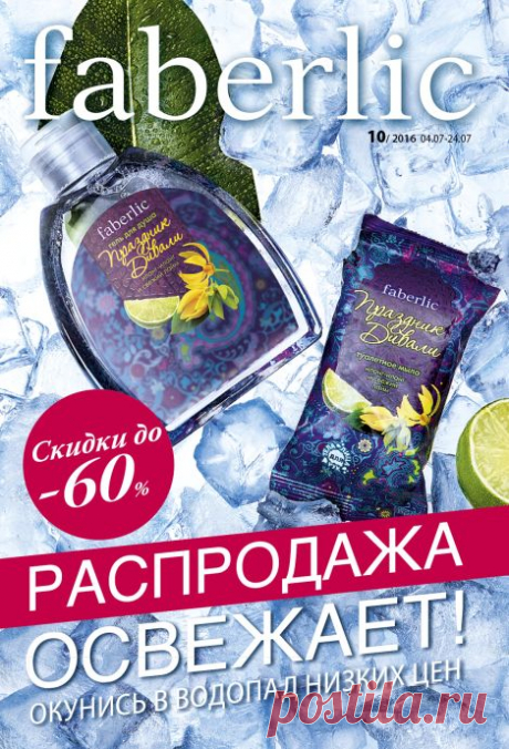 Полистать каталог | Faberlic