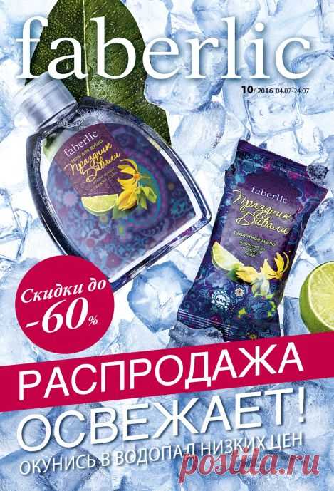 Полистать каталог | Faberlic