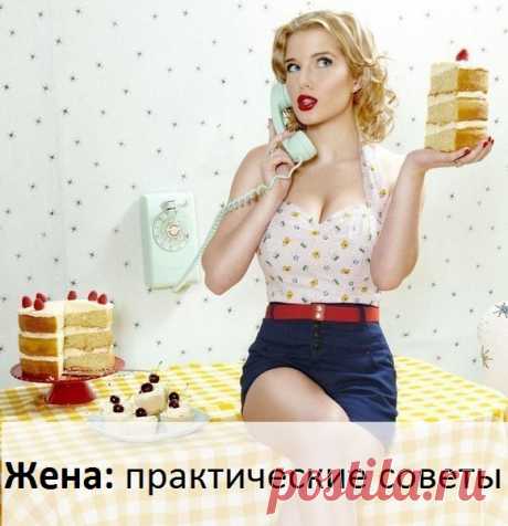 Жена: практические советы
