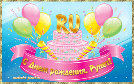 Сегодня знаменательная дата —
Ведь день рождение у Рунета.
С апреля месяца зона начата,
Россия появилась в Интернете.