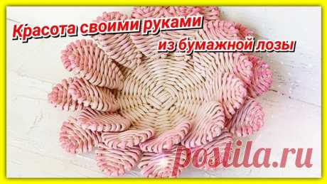 Корзиночка-лотос из газетных трубочек своими руками
#корзины_пв
Трубочки: бумага Кондопога 45 грамм, спица 1,2 мм, полоска бумаги 8,5 см, длина 35 см.
Трубочки окрашены водными морилками бук+калужница+вода. Обработка лак+вода.

https://youtu.be/JTZFI5BLv-8