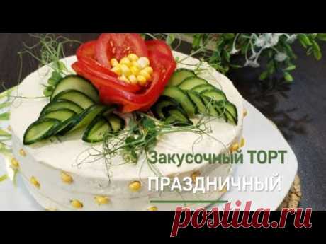 Закусочный ТОРТ "Праздничный"/Вкусный и Сытный/Рецепт на ПРАЗДНИЧНЫЙ стол