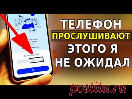 ЗНАТЬ КАЖДОМУ, КАК ВЫКЛЮЧИТЬ ПРОСЛУШКУ И СЛЕЖКУ НА СВОЕМ ТЕЛЕФОНЕ! Мобильная прослушка отключить