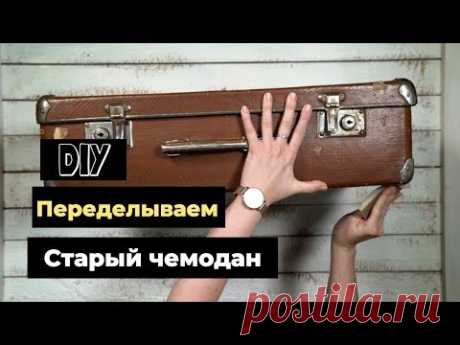 Как Переделать Старый Чемодан? Мастеркласс Своими Руками