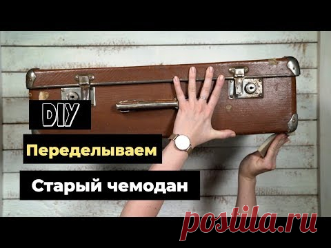 Как Переделать Старый Чемодан? Мастеркласс Своими Руками