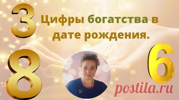 Сегодня хочу обратиться к  Ведической Нумерологии,чтобы
познакомить вас с интересными фактами про цифры в дате
рождения,связанными с богатством.

Как определиться с цифрами: посмотреть на полную дату
Показать полностью...