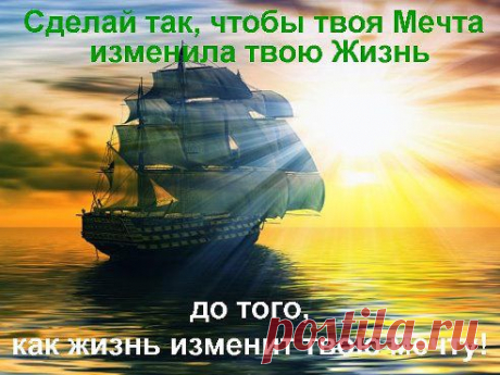 Так начните Новую Жизнь!
Андрей Черноморов

Сделай так, чтобы твоя мечта изменила твою жизнь до того, как жизнь изменит твою мечту.