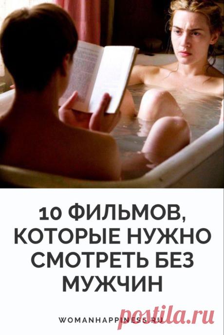 10 фильмов, которые нужно смотреть без мужчин!
В этой подборке мы собрали для вас чисто женские фильмы, которые, по нашему мнению способны оценить по достоинству только представительницы прекрасного пола ➡️ Кликайте на фото, чтобы прочитать статью
