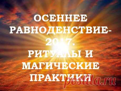 ОСЕННЕЕ РАВНОДЕНСТВИЕ-2017. ЧЕТЫРНАДЦАТЬ РИТУАЛОВ И МАГИЧЕСКИХ ПРАКТИК
