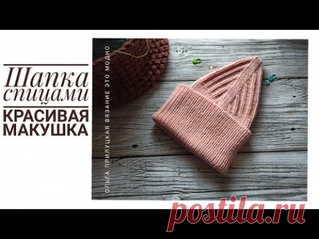 Шапка спицами резинкой 1х1 с красивой макушкой. Шапка тыковка спицами. - YouTube