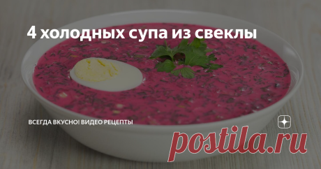 4 холодных супа из свеклы Холодный суп со свеклой, яркий, красивый, освежающий и очень вкусный, что может быть лучше в жаркий день.