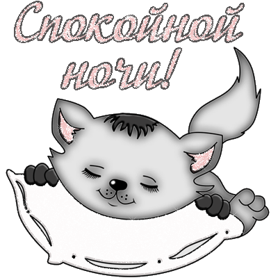 Плейкаст «Спокойной ночи.»