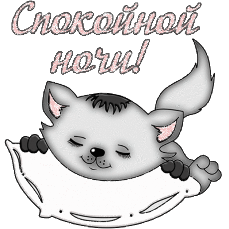 Плейкаст «Спокойной ночи.»