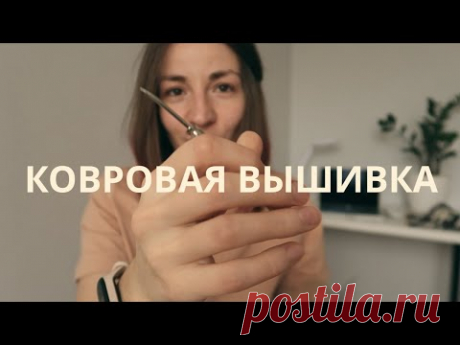 Ковровая вышивка 🔥 Всё, что нужно знать начинающим | Punch Needle