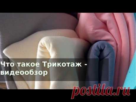 Что такое Трикотаж - обзор трикотажного полотна - YouTube