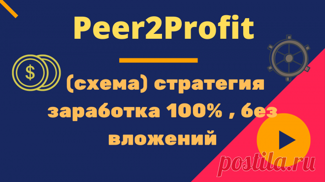 Peer2Profit (схема) стратегия заработка 100% – Telegraph