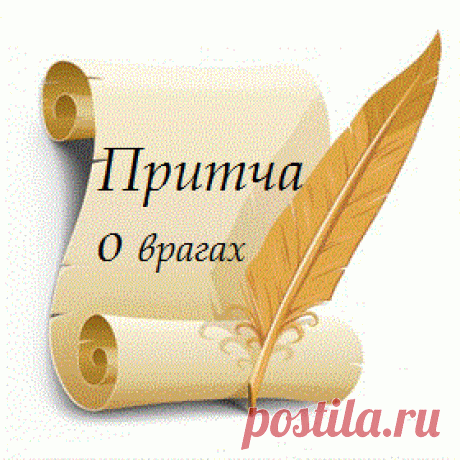 Я ВАС ЛЮБЛЮ, МОИ ВРАГИ! 


 
 



 

Я вас люблю, мои враги, за то, что вы мне помогли Найти себя и состояться, пред трудностями не склоняться И лучше в людях разбираться. / Восточная мудрость/
 
Враги и недоброжелатели — не…