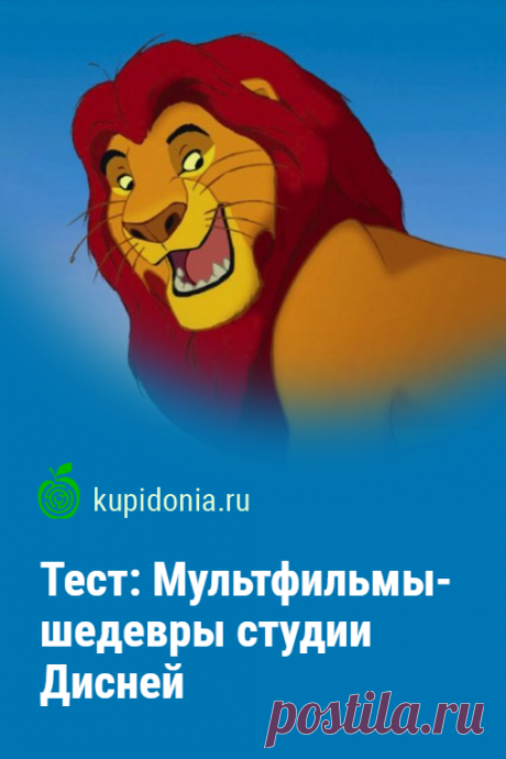 Тест: Мультфильмы-шедевры студии Дисней. Развлекательный тест по лучшим мультфильмам студии Дисней, состоящий из 20 интересных вопросов разной сложности.