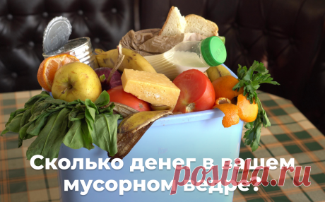 Готовим без отходов