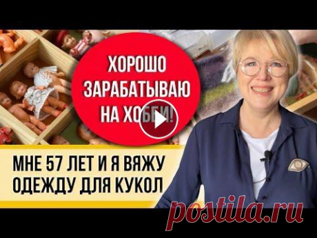 Так вязать не лень, беру крючок и делаю это из швейных ниток! Рукоделю на пенсии и продаю зарубеж! Ольга вяжет крючком крохотные платья и свитера и для этого не использует пряжу! Такое вязание для нее дополнительный доход к пенсии, хотя Ольга призна...