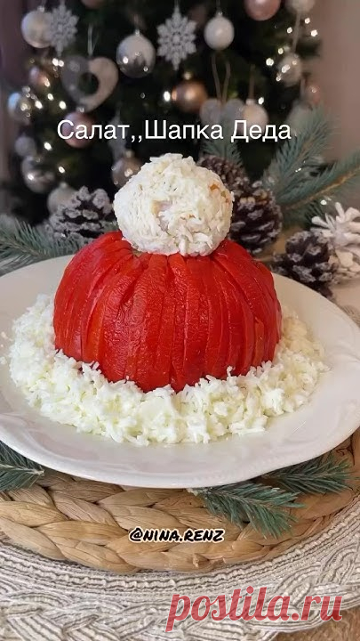 Салат ,,ШАПКА ДЕДА МОРОЗА,,