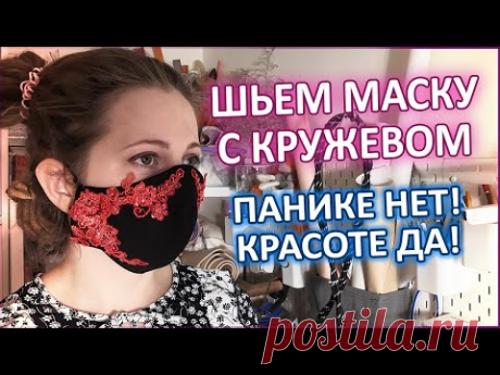 Выкройка внутри есть. Шьем красивую маску из кружева