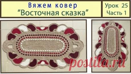 Вязание ковриков крючком. Вяжем ковер Восточная сказка. Сrochet carpet. Урок 25 Часть 1
