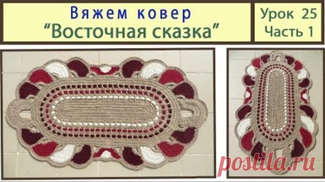 Вязание ковриков крючком. Вяжем ковер Восточная сказка. Сrochet carpet. Урок 25 Часть 1