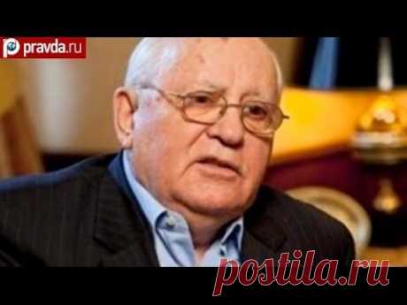 &quot;Горбачев сознательно разрушал органы защиты СССР&quot; -