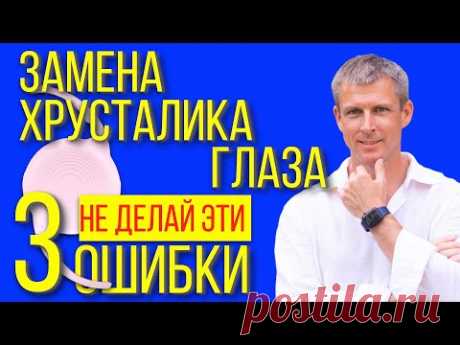 Замена хрусталика глаза - не сделайте эти 3 ошибки!
