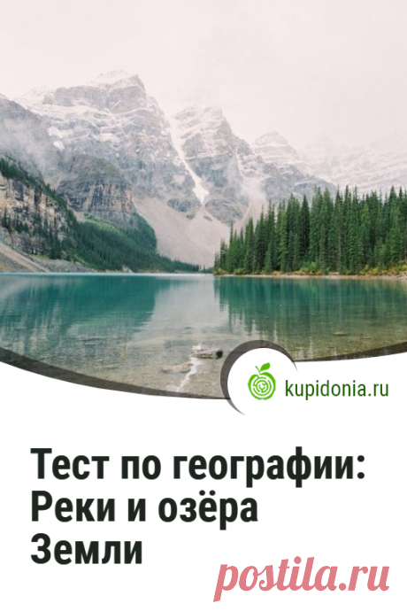Тест по географии «Реки и озёра Земли». Познавательный тест по географии. Пройдите тест на сайте и проверьте свои знания!