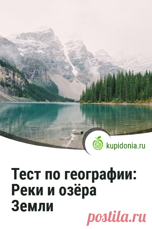 Тест по географии «Реки и озёра Земли». Познавательный тест по географии. Пройдите тест на сайте и проверьте свои знания!