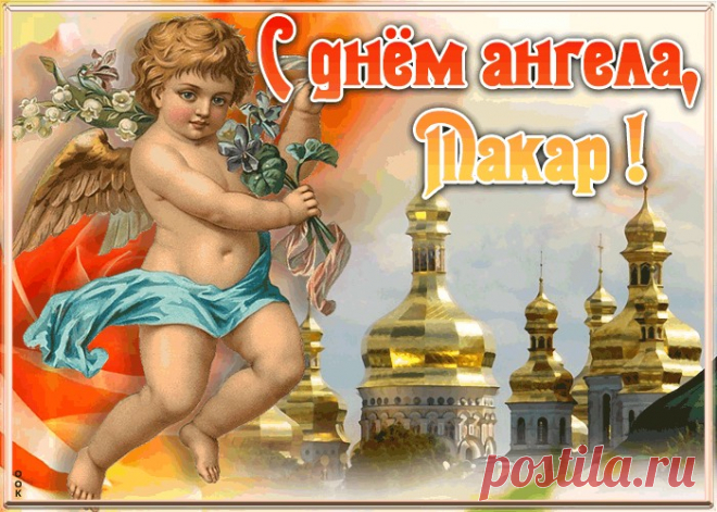 Красивая открытка с днём ангела Макар