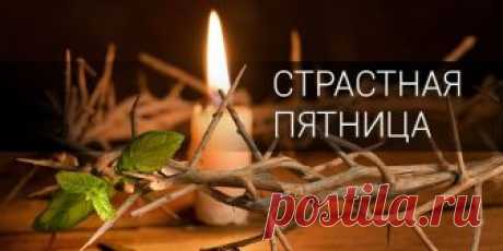Запомните! 7 основных правил поведения в Страстную пятницу. Приближается очень важный день всей Пасхальной недели — Страстная Пятница. Для этого дня существует множество  запретов. Однако церковь напоминает о 7 основных запретах. Узнайте прямо сейчас Мы собрали 7 основных правил поведения в Страстную пятницу. Придерживайтесь их и поделитесь советом с близкими! 1.Страстная пятница — самый строгий постный день на протяжении всего Великого поста. Даже если ты до этого не пост...