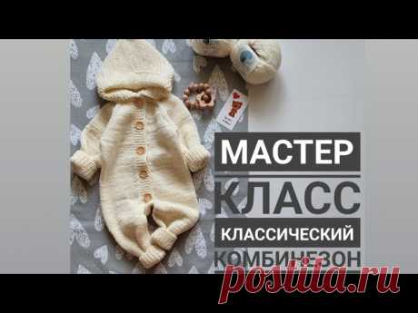 Мастер класс классический комбинезон спицами с ростком размер 0-3 месяца