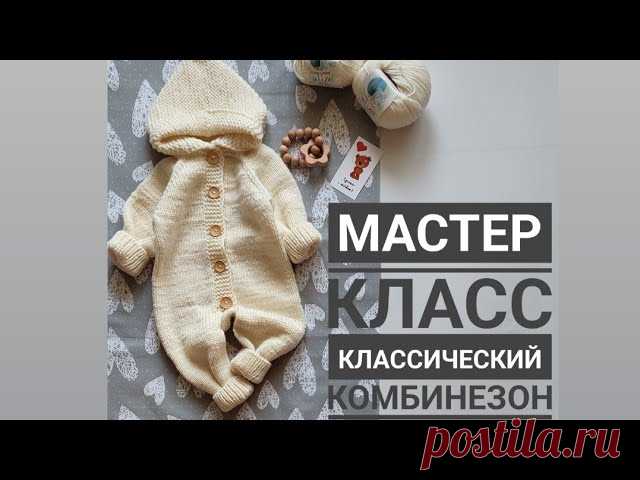 Мастер класс классический комбинезон спицами с ростком размер 0-3 месяца