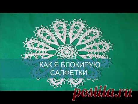 КАК Я БЛОКИРУЮ САЛФЕТКИ