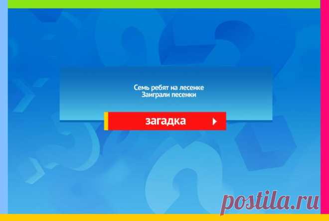 Семь ребят на лесенке Заиграли песенки - Загадка