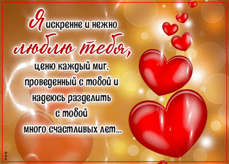 Завораживающая гиф-открытка, искренне и нежно люблю тебя