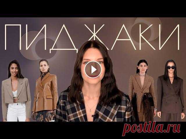 ЖЕНСКИЕ ПИДЖАКИ | КАК И С ЧЕМ НОСИТЬ | ЧЕМ  ОТЛИЧАЕТСЯ ПИДЖАК ОТ ЖАКЕТА Показываю 10 актуальных пиджаков. Чем отличается пиджак от жакета? Какие бывают пиджаки и каким фигурам они больше подходят? С чем носить пиджак? В ко...