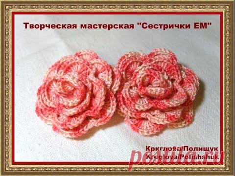 Мастер класс розы крючком "Роза. Вариант первый" / Мастер классы от Сестричек ЕМ