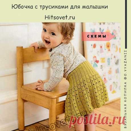 Юбочка для девочки спицами (с трусиками)
