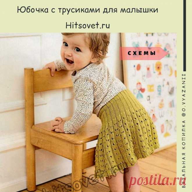 Юбочка для девочки спицами (с трусиками)