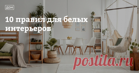 Белый цвет преображает интерьер, делая его легким, чистым и светлым. Он зрительно увеличивает пространство, освобождая его от лишних деталей, и дает безграничный простор для творчества. Однако белый интерьер может и испортить впечатление о квартире, превратив ее в стерильную операционную. Но если прислушаться к советам знающих людей и разобраться в тонкостях интерьерного дизайна, ваш дом наполнится атмосферой уюта и изысканности.