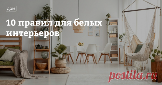 Белый цвет преображает интерьер, делая его легким, чистым и светлым. Он зрительно увеличивает пространство, освобождая его от лишних деталей, и дает безграничный простор для творчества. Однако белый интерьер может и испортить впечатление о квартире, превратив ее в стерильную операционную. Но если прислушаться к советам знающих людей и разобраться в тонкостях интерьерного дизайна, ваш дом наполнится атмосферой уюта и изысканности.