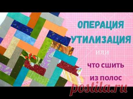 Утилизация лоскутов или что сшить из полос ткани.
