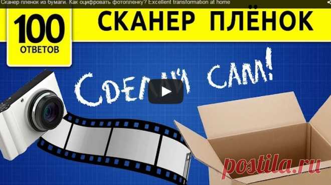 Как перенести фото с плёнки на компьютер. Супер способ!