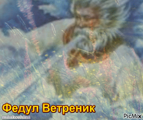 Пришел Федул — тепляк подул! Желаю, чтобы в душе всегда была весна, в семье — лад, а в делах — успех. Распахивайте окна навстречу солнцу! Открытки на Федул Ветреник!